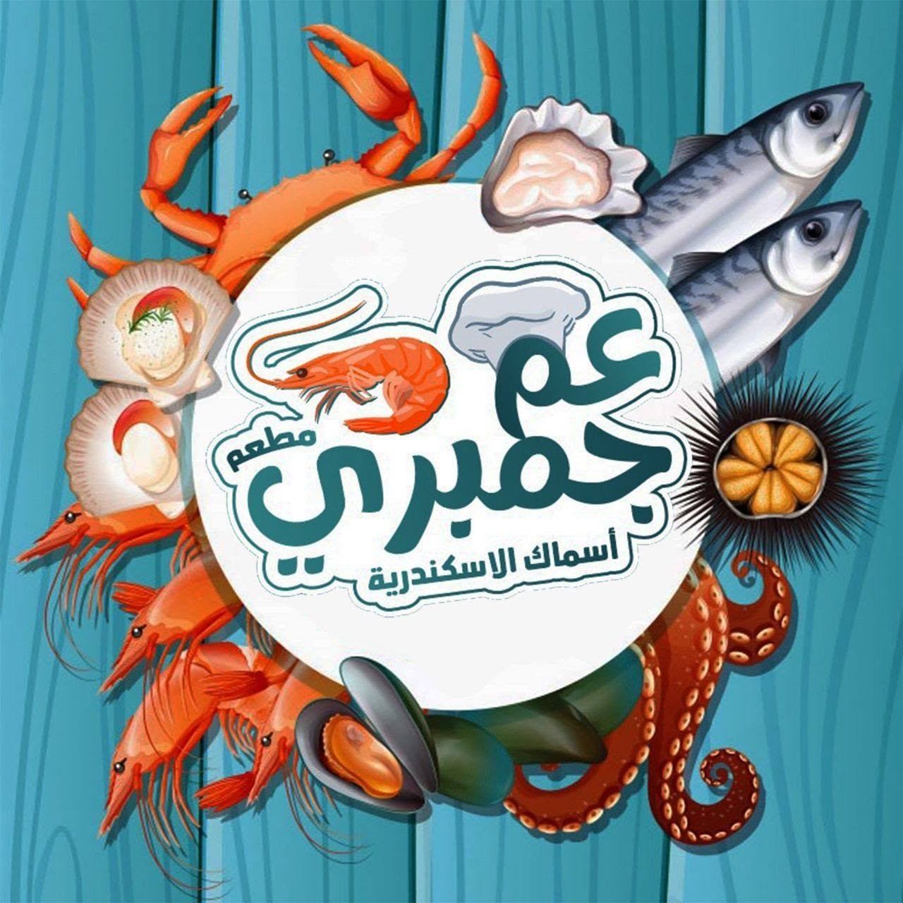 عم جمبري
