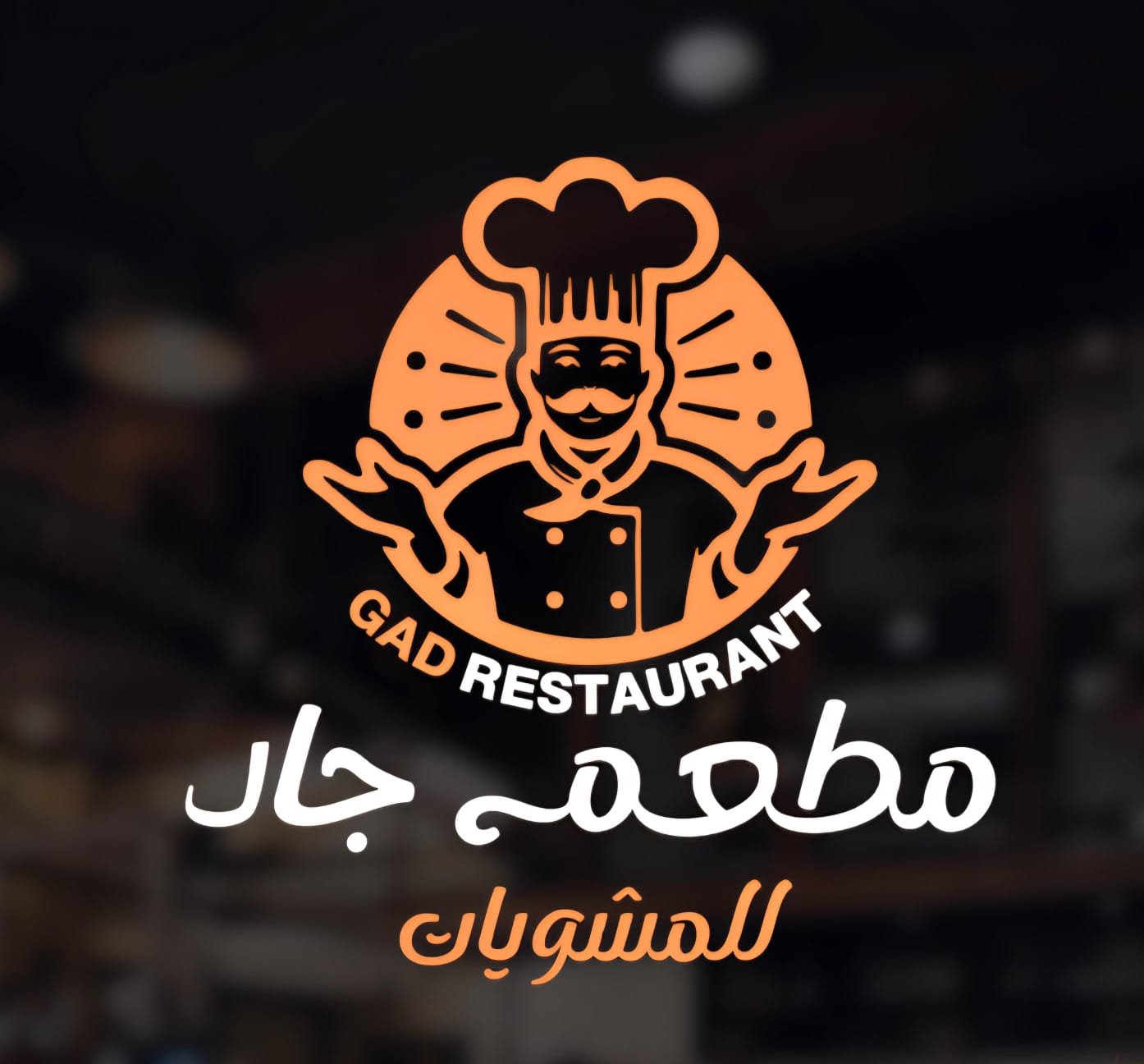 مطعم جاد