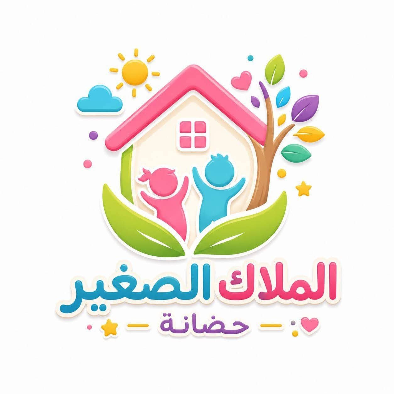 حضانه الملاك الصغير
