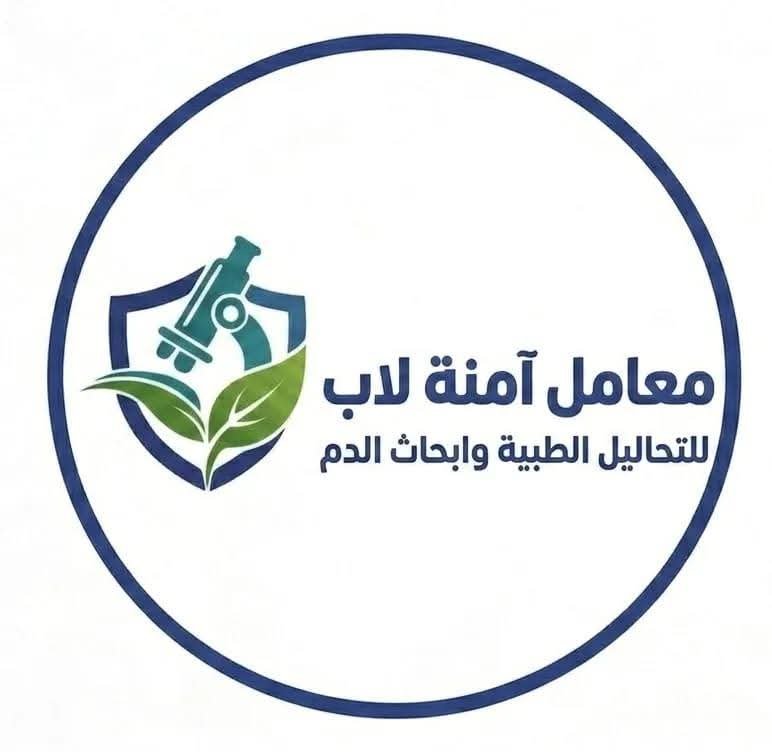 معامل آمنه لاب للتحاليل الطبية